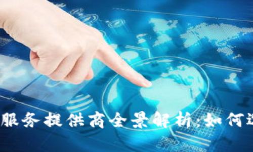 2023年区块链节点服务提供商全景解析：如何选择最适合你的搭档