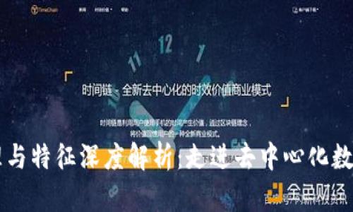 区块链的原理与特征深度解析：走进去中心化数字经济的未来