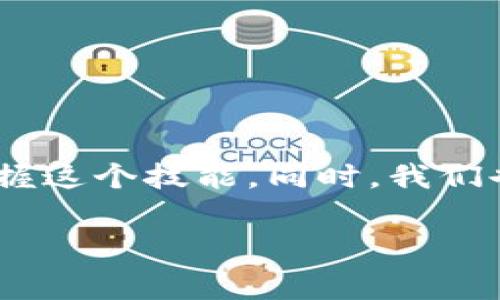   如何给Tokenim充矿工费：新手必看指南 / 

 guanjianci Tokenim, 矿工费, 区块链, 加密货币, 数字资产 /guanjianci 

什么是Tokenim及其矿工费
在深入了解如何给Tokenim充矿工费之前，我们首先需要明确Tokenim是什么。Tokenim 是一个基于区块链的加密货币平台，为用户提供了多种数字资产的管理服务。矿工费是进行各种区块链交易时需要支付的一种费用，这部分费用主要用于激励网络中的矿工们验证交易并将其写入区块链。这一过程确保了交易的安全性和有效性。

为什么需要充矿工费
在使用Tokenim进行任何交易时，比如转账、交易或是智能合约操作，都会涉及到矿工费。实际上，矿工费的高低可以影响到交易的处理速度。很多人常常发现，当他们的交易中的矿工费设置较低时，交易可能会长时间未被确认。而提高矿工费，虽然意味着成本增加，却能加快交易的确认速度，也为用户带来了更好的体验。

如何进行矿工费充值
接下来，我们将介绍如何为你的Tokenim账户充值矿工费。这个过程并不复杂，但需要你一定要小心，以免造成意外的损失。

h4步骤一：安装Tokenim钱包/h4
首先，你需要确保你已经在你的设备上安装了Tokenim钱包。如果你还没有，可以前往Tokenim官网下载安装对应的版本。记得在安装过程中，选择官网提供的下载链接，以确保安全性。

h4步骤二：创建或导入钱包/h4
打开Tokenim钱包后，你会被提示创建一个新钱包或导入已有钱包。如果你之前使用过某款钱包，可以选择导入。如果是新用户，建议创建新钱包，并记住保存好助记词，以保护你的资产安全。

h4步骤三：转入加密货币/h4
为了充矿工费，你需要向你的Tokenim钱包中转入一些加密货币，比如ETH或者USDT等。具体转账的流程如下：
ol
    li在钱包界面中找到“接收”选项，复制你的钱包地址。/li
    li打开你原先用来管理加密货币的交易所，选择提币或转账功能。/li
    li输入你复制的钱包地址，选择金额，确认无误后提交转账。/li
/ol
需要注意的是，不同的交易所和钱包，转账速度和费用可能会有所不同，所以请耐心等待，并随时查看状态。

h4步骤四：设置矿工费/h4
当你的加密货币到账后，你就可以开始设置矿工费了。通常在进行交易时，Tokenim钱包会自动建议合适的矿工费。如果你希望自定义矿工费，可以在交易确认界面中找到该选项。输入你希望设置的矿工费金额，建议参考当前网络状况进行调整。

h4步骤五：确认交易/h4
完成矿工费的设置后，所有信息确认无误后，再点击确认交易。此时，你的交易就会被广播到区块链网络，并且需要等待矿工将其确认。在这个过程中，你可以随时查看交易的状态。

注意事项与常见问题
在充矿工费的过程中，有很多用户会遇到各式各样的问题。以下是一些常见问题以及解决方案：

h41. 如何选择合适的矿工费？/h4
选择矿工费时，建议参考当前网络的拥堵程度。一些区块链浏览器提供了实时的矿工费建议，你可以根据这些建议进行设置。通常在交易时，可以有所保留。

h42. 矿工费是否可以退还？/h4/h4
一旦交易被广播并确认，矿工费是无法退还的。因此，在发起交易之前，务必要确认相关信息，确保交易的必要性。

h43. 交易慢怎么办？/h4
如果你发现自己的交易长时间未被确认，可以尝试提高矿工费，并在支持的服务中使用“加速”功能。许多主流的钱包都提供了这种功能，能够帮助你的交易尽快被确认。

总结
充矿工费是使用Tokenim平台进行交易的必经之路。通过简单几步，你便能够顺利完成充矿工费的操作。尽管这个过程可能对新手来说稍显复杂，但只要按部就班，就能够掌握这个技能。同时，我们也建议用户时刻关注市场动态以及区块链技术的发展，以便更好地理解矿工费的变动。无论是新手还是资深用户，在进入这个领域之前，做好功课，可以为你带来更好的体验。

希望这篇文章能够帮助你明白如何给Tokenim充矿工费，未来无论是进行何种交易，都能更加从容不迫。