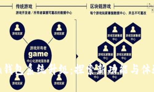 imToken钱包系统升级：探索新功能与体验的未来