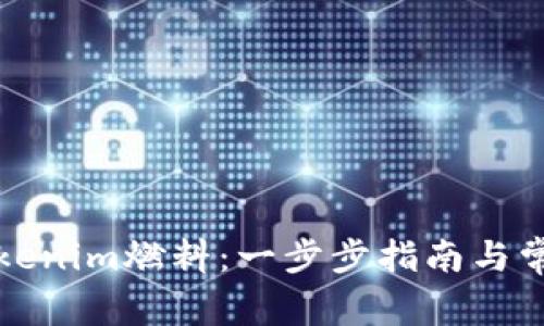 如何购买Tokenim燃料：一步步指南与常见问题解答