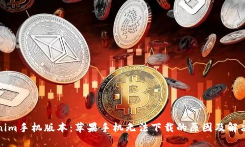 Tokenim手机版本：苹果手机无法下载的原因及解决方案