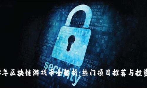 2023年区块链游戏币全解析：热门项目推荐与投资指南