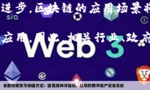   区块链技术的多元应用：探索未来的数字世界 / 

 guanjianci 区块链, 应用, 技术, 未来, 数字化 /guanjianci 

引言：区块链的崛起
在当今数字化飞速发展的时代，区块链技术如同一颗璀璨的明珠，逐渐被世人所熟知。我们常常在新闻中听到比特币的上涨和下跌，但区块链的应用远不止于此。它不仅是加密货币的基础，更涵盖了众多领域，包括金融、供应链、医疗、产权登记以及社交网络等。区块链技术的核心在于其去中心化的特性，这使得信息的透明性和安全性得到了极大的增强。接下来，我们将深入探索区块链在多个领域的应用，展示其潜力与前景。

一、金融领域的革命
区块链技术在金融领域的应用最为广泛，尤其是在跨境支付和智能合约方面。传统的跨境支付通常涉及高额手续费及漫长的处理时间，而区块链则可以通过去中心化的方式，极大地减少交易成本和时间。这是由于区块链能够实现实时结算，这意味着资金可以在几分钟内完成转移。在一些大企业的实践中，他们通过创建自己的区块链平台来进行内部结算，这不仅提高了效率，还降低了风险。

此外，智能合约作为区块链的一大创新，允许双方在没有中介的情况下进行交易。这种协议以代码的形式写入区块链，一旦条件成立，合约会自动执行。这在房地产交易、版权保护等领域有着巨大的应用潜力。例如，某些房地产公司已经开始使用智能合约进行房产买卖，买卖双方可以通过透明的合约条款减少纠纷。

二、供应链管理的透明化
供应链管理是区块链另一个引人注目的应用领域。通过区块链技术，企业可以实时追踪每一件产品的流转状态，从原材料的采购，到生产、运输、销售，乃至消费者手中。这样一来，消费者可以准确了解产品的来源，增强信任感，同时企业也能有效防止假冒伪劣产品的出现。

例如，某国际大型零售品牌在其供应链中使用区块链技术，使得每一笔交易都在区块链上记录下来。通过这种方式，消费者能够扫码查询每件商品的生产信息，包括生产日期、原材料来源等。这不仅提升了品牌形象，还有效促进了消费者的购买决策。随着消费者对透明度要求的提高，区块链在供应链中的应用必将更加广泛。

三、医疗健康领域的创新
医疗健康行业同样是区块链技术潜力的巨大市场。患者的健康数据是极为敏感且重要的，传统的医疗记录往往分散在多个医疗机构之间，增加了数据的安全隐患。而区块链技术可以将这些数据安全地存储，并且确保只有授权的人员才能访问。

例如，在区块链上建立一个个人健康记录系统，患者可以主动掌控自己的健康数据，并与医生或研究人员共享。这种模式不仅保护了个人隐私，还为医学研究提供了宝贵的数据资源。通过智能合约，患者可以选择在实现某一健康指标时，自动向其参加的药厂或保险公司分享数据，从而获得经济上的补偿，形成良性循环。

四、产权登记的高效解决方案
在产权登记方面，区块链同样展现出强大的应用潜力。传统的土地或不动产登记系统往往冗长繁琐，涉及多个部门，多方协调，容易出现错误或争议。而区块链可以建立一个不可篡改的产权登记系统，使得每一项交易都被准确、及时地记录下来。

举例来说，某国政府正在试点通过区块链技术进行土地登记。通过这种方式，土地的所有权可以快速转移，并且所有交易记录都与所有相关方共享。这样做不仅提高了登记的效率，还减少了纠纷，增强了法律保障，在保护财产权利的同时，也为投资者提供了信心。

五、社交网络的变革
社交网络领域，区块链技术也带来了潜在的变革。当前主流的社交网络平台通常控制着用户数据，导致用户隐私泄露和数据滥用。而区块链可以为用户提供数据主权，用户可以选择是否将自己的数据分享给平台，并获得相应的奖励。

例如，某些新兴社交网络平台正通过区块链技术给予用户奖励，将用户的数据变为可变现的资产。这不仅提高了用户的参与感，还为平台引入了新的商业模式。同时，这种去中心化的社交网络也能降低信息的虚假传播风险，保护用户的表达和隐私权。

结语：区块链的未来
综上所述，区块链技术的应用涉及金融、供应链、医疗、产权登记和社交网络等多个领域。这些应用展现了区块链的多样性与潜力，也为各行各业带来了前所未有的机遇与挑战。在未来，随着技术的不断进步，区块链的应用场景将会更为广泛，未来的发展值得我们期待。

当然，尽管区块链具有强大的应用前景，但我们也必须认识到，它面临着一系列的问题与挑战。例如，技术的标准化、法律政策的完善、以及人们对新技术的适应等，都将直接影响到区块链技术的推广和应用。因此，相关行业、政府、以及专业人士需要紧密合作，共同推动区块链技术的健康发展。

总的来说，区块链技术的应用前景广阔，它正带领我们走向一个更加透明、安全和高效的未来世界。我们可以期待，在不久的将来，区块链将不仅仅是一种技术，而会成为塑造我们生活的一种新方式。