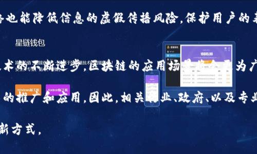   区块链技术的多元应用：探索未来的数字世界 / 

 guanjianci 区块链, 应用, 技术, 未来, 数字化 /guanjianci 

引言：区块链的崛起
在当今数字化飞速发展的时代，区块链技术如同一颗璀璨的明珠，逐渐被世人所熟知。我们常常在新闻中听到比特币的上涨和下跌，但区块链的应用远不止于此。它不仅是加密货币的基础，更涵盖了众多领域，包括金融、供应链、医疗、产权登记以及社交网络等。区块链技术的核心在于其去中心化的特性，这使得信息的透明性和安全性得到了极大的增强。接下来，我们将深入探索区块链在多个领域的应用，展示其潜力与前景。

一、金融领域的革命
区块链技术在金融领域的应用最为广泛，尤其是在跨境支付和智能合约方面。传统的跨境支付通常涉及高额手续费及漫长的处理时间，而区块链则可以通过去中心化的方式，极大地减少交易成本和时间。这是由于区块链能够实现实时结算，这意味着资金可以在几分钟内完成转移。在一些大企业的实践中，他们通过创建自己的区块链平台来进行内部结算，这不仅提高了效率，还降低了风险。

此外，智能合约作为区块链的一大创新，允许双方在没有中介的情况下进行交易。这种协议以代码的形式写入区块链，一旦条件成立，合约会自动执行。这在房地产交易、版权保护等领域有着巨大的应用潜力。例如，某些房地产公司已经开始使用智能合约进行房产买卖，买卖双方可以通过透明的合约条款减少纠纷。

二、供应链管理的透明化
供应链管理是区块链另一个引人注目的应用领域。通过区块链技术，企业可以实时追踪每一件产品的流转状态，从原材料的采购，到生产、运输、销售，乃至消费者手中。这样一来，消费者可以准确了解产品的来源，增强信任感，同时企业也能有效防止假冒伪劣产品的出现。

例如，某国际大型零售品牌在其供应链中使用区块链技术，使得每一笔交易都在区块链上记录下来。通过这种方式，消费者能够扫码查询每件商品的生产信息，包括生产日期、原材料来源等。这不仅提升了品牌形象，还有效促进了消费者的购买决策。随着消费者对透明度要求的提高，区块链在供应链中的应用必将更加广泛。

三、医疗健康领域的创新
医疗健康行业同样是区块链技术潜力的巨大市场。患者的健康数据是极为敏感且重要的，传统的医疗记录往往分散在多个医疗机构之间，增加了数据的安全隐患。而区块链技术可以将这些数据安全地存储，并且确保只有授权的人员才能访问。

例如，在区块链上建立一个个人健康记录系统，患者可以主动掌控自己的健康数据，并与医生或研究人员共享。这种模式不仅保护了个人隐私，还为医学研究提供了宝贵的数据资源。通过智能合约，患者可以选择在实现某一健康指标时，自动向其参加的药厂或保险公司分享数据，从而获得经济上的补偿，形成良性循环。

四、产权登记的高效解决方案
在产权登记方面，区块链同样展现出强大的应用潜力。传统的土地或不动产登记系统往往冗长繁琐，涉及多个部门，多方协调，容易出现错误或争议。而区块链可以建立一个不可篡改的产权登记系统，使得每一项交易都被准确、及时地记录下来。

举例来说，某国政府正在试点通过区块链技术进行土地登记。通过这种方式，土地的所有权可以快速转移，并且所有交易记录都与所有相关方共享。这样做不仅提高了登记的效率，还减少了纠纷，增强了法律保障，在保护财产权利的同时，也为投资者提供了信心。

五、社交网络的变革
社交网络领域，区块链技术也带来了潜在的变革。当前主流的社交网络平台通常控制着用户数据，导致用户隐私泄露和数据滥用。而区块链可以为用户提供数据主权，用户可以选择是否将自己的数据分享给平台，并获得相应的奖励。

例如，某些新兴社交网络平台正通过区块链技术给予用户奖励，将用户的数据变为可变现的资产。这不仅提高了用户的参与感，还为平台引入了新的商业模式。同时，这种去中心化的社交网络也能降低信息的虚假传播风险，保护用户的表达和隐私权。

结语：区块链的未来
综上所述，区块链技术的应用涉及金融、供应链、医疗、产权登记和社交网络等多个领域。这些应用展现了区块链的多样性与潜力，也为各行各业带来了前所未有的机遇与挑战。在未来，随着技术的不断进步，区块链的应用场景将会更为广泛，未来的发展值得我们期待。

当然，尽管区块链具有强大的应用前景，但我们也必须认识到，它面临着一系列的问题与挑战。例如，技术的标准化、法律政策的完善、以及人们对新技术的适应等，都将直接影响到区块链技术的推广和应用。因此，相关行业、政府、以及专业人士需要紧密合作，共同推动区块链技术的健康发展。

总的来说，区块链技术的应用前景广阔，它正带领我们走向一个更加透明、安全和高效的未来世界。我们可以期待，在不久的将来，区块链将不仅仅是一种技术，而会成为塑造我们生活的一种新方式。