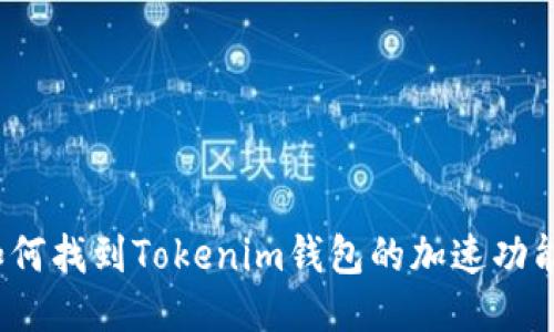 如何找到Tokenim钱包的加速功能？