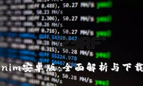 Tokenim安卓版：全面解析与下载指南