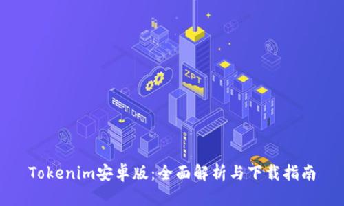 Tokenim安卓版：全面解析与下载指南