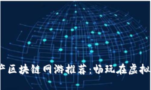 2023年热门国产区块链网游推荐：畅玩在虚拟世界中的新机会