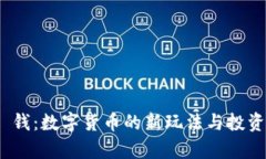 TokenIM 钱：数字货币的新玩