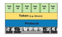 Tokenim最新官方版：了解新
