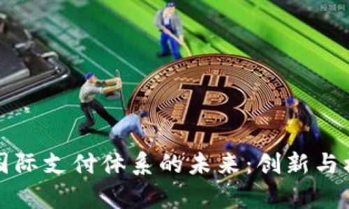 区块链国际支付体系的未来：创新与机遇并存