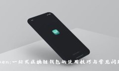 ImToken：一站式区块链钱包