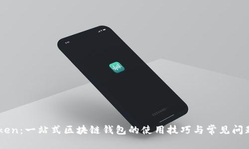 ImToken：一站式区块链钱包的使用技巧与常见问题解答