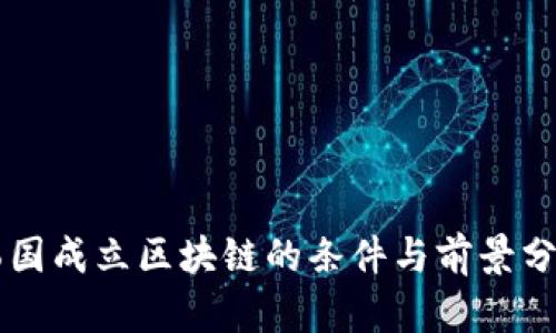 韩国成立区块链的条件与前景分析