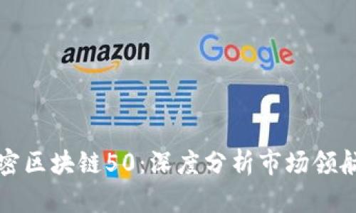 解密区块链50：深度分析市场领航股
