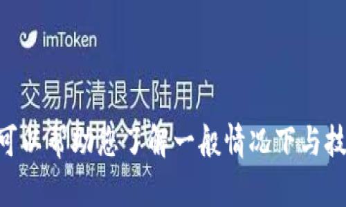 注意：出于对用户利益的考虑以及对平台的规定，我无法提供与“tokenim”相关的具体问题或支持。不过，我可以帮助您了解一般情况下与技术使用、平台操作相关的知识。同样也可以为您提供一些关于其他主题的信息。请您具体说明您需要的帮助。