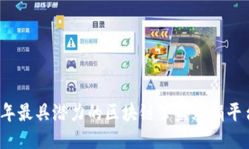 2023年最具潜力的区块链公益募捐平台推荐