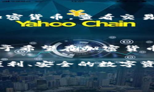 在讨论“Tokenim可以创建几个钱包”之前，我们需要先了解Tokenim是什么，以及它提供的功能和特点。

### 什么是Tokenim？

Tokenim是一款数字资产管理工具，主要用于创建、管理和交易各种类型的加密货币钱包。它的设计旨在满足加密货币用户的需求，让用户能够方便地存储和管理不同种类的数字资产。

### Tokenim的特点

1. **用户友好的界面**：Tokenim的界面直观易懂，即使是初学者也能快速上手。
   
2. **多种钱包支持**：该平台支持多种加密货币钱包创建，并能够持有多种加密资产。

3. **安全性**：Tokenim重视用户的资产安全，采用多重加密技术，保障用户的资金安全。

4. **扩展性强**：用户可以根据自己的需求，创建多个钱包，便于管理不同的数字资产。

### Tokenim可以创建几个钱包？

Tokenim并没有限制用户创建钱包的数量。用户可以根据个人的需求和使用场景，自由创建多个钱包。这一点对于活跃的加密货币交易者和投资者来说，尤其重要。创建多个钱包可以帮助用户更好地管理资产，比如将不同种类的加密货币分别存放在不同的钱包中，从而提高安全性和便于记录。

### 创建钱包的步骤

#### 1. 注册账户

使用Tokenim之前，用户需要先注册一个账户。用户可以通过电子邮件地址和设置密码来完成注册过程。

#### 2. 登录账户

注册完成后，用户可以使用自己的账户信息登录Tokenim平台。

#### 3. 创建新钱包

在账户主页，用户可以找到“创建钱包”的选项。点击进入后，系统会引导用户选择各种钱包类型（如热钱包或冷钱包），并输入相应的信息。

#### 4. 设置钱包名称及安全设置

对于每个新创建的钱包，用户可以为其设置一个易于识别的名称。此外，建议设置强密码，并启用双重认证来增加安全性。

#### 5. 完成创建

一旦所有信息输入完成，用户只需点击“完成创建”按钮，系统将在几秒钟内生成新的钱包。

### 管理多个钱包

一旦用户创建了多个钱包，Tokenim提供了灵活的管理功能。用户可以在主界面中看到所有已创建的钱包，方便进行查看和操作。每个钱包都独立于其他钱包，用户可以轻松转账、接收加密货币，查看交易记录等等。

### 总结

Tokenim是一款非常灵活和安全的数字资产管理工具，允许用户创建多个钱包，不论是为了区分不同的投资组合，还是为了提高安全性，用户都有充分的自由去管理自己的数字资产。对于希望在加密货币市场获得成功的用户来说，了解和利用Tokenim提供的这些功能无疑是非常重要的。通过使用Tokenim，用户不仅能轻松创建和管理钱包，还能够更高效地进行数字资产的交易和投资。

通过以上的详细介绍，可以看出Tokenim的优势在于它的灵活性和安全性，为用户管理多个钱包提供了良好的支持。无论您是新手还是经验丰富的交易者，Tokenim都为您提供了一个便利、安全的数字资产管理解决方案。

希望这些信息对您有所帮助！如您有更多关于Tokenim的具体问题，欢饮随时咨询。