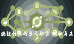 探索区块链行业的多元职