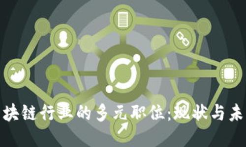 探索区块链行业的多元职位：现状与未来趋势