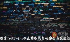  探索Imtoken：以太坊冷钱包