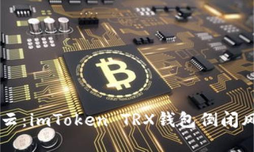 币圈风云：imToken TRX钱包倒闭风险解读