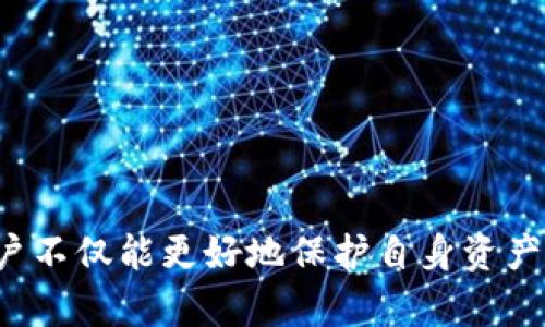 jingjietokenim余额被转走的原因分析与解决方案/jingjie
tokenim, 加密货币, 钱包安全, 转账, 交易/guanjianci

引言
在如今迅速发展的数字货币世界里，加密货币的拥有者们经常面临各种挑战，其中之一就是钱包的安全性。最近，关于“tokenim余额被转走”的话题引发了广泛讨论。这一现象不仅涉及技术问题，还与用户的使用习惯、交易安全防范意识密切相关。在这篇文章中，我们将揭示可能导致余额被转走的原因，并提供实用的解决方案和预防措施。

tokenim简介
Tokenim是一种基于区块链的数字货币，旨在为用户提供更安全、快速的转账体验。与其他加密货币一样，Tokenim依赖于一个去中心化的网络来保证交易的透明性和不可篡改性。然而，随着其日益普及，安全问题逐渐浮出水面，尤其是用户的余额被转走的事件频频发生。

余额被转走的常见原因
分析“tokenim余额被转走”的事件，我们可以归纳出几个主要的原因，这些原因既包括技术层面的漏洞，也涉及用户操作的不当。

h41. 钱包安全配置不足/h4
许多用户在创建数字钱包时，往往选择简单易记的密码，或者不启用双重身份验证。但这给黑客提供了可乘之机，极易造成余额被盗的风险。因此，钱包的安全配置应当得到重视，强密码和双重身份验证都是必须的保护措施。

h42. 钓鱼攻击/h4
钓鱼攻击是一种通过伪装成合法网站或应用来欺骗用户的常见手段。黑客往往通过发送虚假的链接，诱骗用户输入钱包信息，从而获取到他们的私钥和密码。这类攻击时常发生在社交媒体或电子邮件中，用户需要提高警惕。

h43. 软件或应用的漏洞/h4
Tokenim的交易通常通过特定的应用程序进行。如果这些程序存在安全漏洞，黑客可能会利用这些漏洞来直接转移用户的余额。因此，定期更新软件，确保使用的应用程序是最新版本是至关重要的。

h44. 群众心理和社交工程/h4
很多用户在投资时容易受到他人的影响，或是盲目跟风购买不明加密货币。当出现市场波动时，有些人甚至会转移资产到不安全的钱包上，以图快速回本。这种情况下，投资者需要增强风险意识，保持理智，不轻信他人的建议。

h45. 不当操作和失误/h4
一些用户在进行转账时，可能由于操作不当，比如误输入错误的地址，或者不小心将代币转给了错误的接收方，这类失误同样会导致资产损失。因此，在进行任何转账时，务必仔细核对所有信息。

如何应对tokenim余额被转走的情况
当你的Tokenim余额不幸被转走后，首先应保持冷静，迅速采取有效措施进行处理。

h41. 迅速联系钱包服务提供商/h4
如果用户发现余额被盗，立即联系钱包的客服支持是很重要的一步。提供所有必要的信息，他们可能会帮助你调查事件并尽一切可能寻找解决方案。

h42. 检查交易记录/h4
在钱包中检查所有交易记录，了解何时、何地、如何发生的转账。记录所有相关的信息，有助于后续的调查和分析。

h43. 增强钱包安全性/h4
如同前文所提，确保你的钱包安全配置已得到最大化。强密码、双重身份验证，这是基础的安全防护。不妨考虑使用冷钱包进行长期储存，进一步降低被盗风险。

h44. 加强反钓鱼意识/h4
学习如何辨别钓鱼网站和邮件，提高警惕性。避免点击不明链接，定期审查安全设置，确保信息安全。

h45. 教育自己与社区共享经验/h4
加入Tokenim或更广泛的加密货币社区，分享经验和故事。教育自己并帮助他人增强安全意识，形成共同防范的氛围。

如何预防tokenim余额被转走
预防永远比事后补救要重要，以下是一些实用的预防措施，能够有效降低余额被转走的风险。

h41. 定期更换密码/h4
密码不应长期不变，定期更换密码并确保密码强度，能够有效帮助保护你的资产安全。

h42. 使用离线储存/h4
尽量使用离线钱包储存大额Tokenim，减少在线钱包的使用，降低黑客攻击的可能性。

h43. 监控账户活动/h4
定期检查你的账户活动，发现异常应及时采取行动，若发现可疑转账，立即采取必要措施。

h44. 参加安全培训/h4
许多社区和交易平台定期举办安全培训，让用户了解可能的风险和防范措施。积极参加此类活动，主动学习将对你有很大帮助。

h45. 保持对行业动态的关注/h4
保持对加密货币行业动态的关注，了解最新的安全技术及骗局，使你能及时调整策略。

结论
tokenim余额被转走的事件不容小觑，涉及的原因复杂多样，用户需从中吸取教训。我们强调，安全意识的提高是每一位加密货币用户必须重视的问题。通过采取有效的安全措施和不断提升自身的安全防范能力，用户不仅能更好地保护自身资产，也将为整个数字货币环境的健康发展贡献一份力量。此外，希望每一位Tokenim用户在享受数字货币带来的便利时，也不要忽视潜在的风险和挑战。只有做到心中有数，才是在这充满变化的市场中行稳致远的基础。