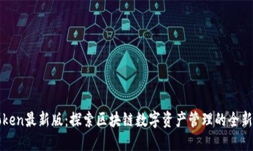 imToken最新版：探索区块链数字资产管理的全新体验