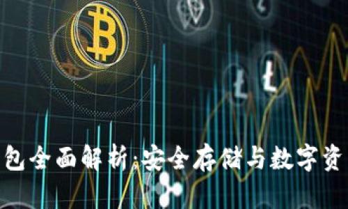 imToken离线钱包全面解析：安全存储与数字资产管理的新潮流