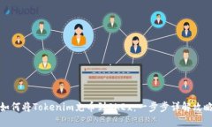如何将Tokenim充币到OKEx：一