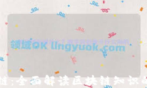 
深入区块链：全面解读区块链知识的各个方面