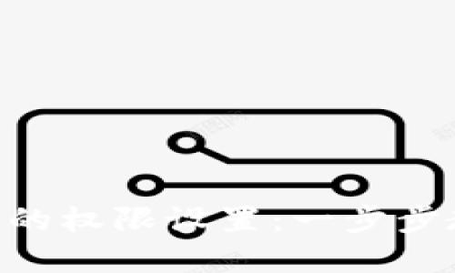 如何管理Tokenim钱包的权限设置：一步步教您掌控数字资产安全