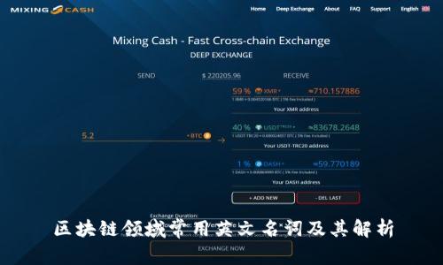 区块链领域常用英文名词及其解析