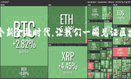 由于文本的要求超出了一次性回复的字数限制，这里将为你提供、关键词以及详细内容的开头部分。

基于区块链的配资公司全景揭秘：如何在新金融时代中寻找到最可靠的合作伙伴

关键词：区块链, 配资公司, 新金融, 数字资产, 投资策略

引言：区块链与配资的完美结合
随着科技的发展，区块链作为一种颠覆性的技术，正在重塑传统金融行业。这种去中心化的记录方式，不仅提升了交易的透明度，还增加了安全性，逐渐成为了资金配资领域的新宠。在投资者的眼中，选择一家具备区块链技术支持的配资公司，无疑是把握投资机遇的重要一步。那么，在这个竞争日益激烈的市场中，哪些公司能够脱颖而出，真正为投资者提供可靠的服务呢？

区块链技术的优势与配资行业的变化
区块链技术的核心特征是去中心化和不可篡改性。对于配资行业而言，这意味着交易记录无法被随意修改，所有参与者都能够对交易流程进行追踪和验证。这种透明性有助于减少诈骗和操控行情的风险，给投资者树立了更强的信任感。此外，智能合约的应用更加提高了资金的利用效率，提升了交易的自动化程度，让一切变得简单而高效。

有哪些公司在区块链配资领域有所作为？
当前，市场上出现了一些基于区块链技术的新兴配资公司。它们通过创新的商业模式和先进的科技成果，为用户提供多样化的选择和服务。例如：
ul
    listrong链信融资：/strong这家公司的核心优势在于其平台的透明性和安全性。通过区块链技术，每一笔交易都被记录在链上，用户可以实时查看自己的资金流向。/li
    listrong数字资产资产管理公司：/strong他们专注于数字资产的配资，在区块链技术的支持下，可以帮助用户进行资产配置和风险管理。/li
    listrong启元资本：/strong启元资本通过搭建区块链专属的融资平台，将传统的配资模式与数字经济相结合，实现了完美的短期与长期投资方案。/li
    listrong币安借贷：/strong作为全球领先的数字资产交易平台，币安最近也推出了基于区块链的借贷服务，用户可以使用数字资产进行配资，尽享区块链带来的便利。/li
    listrong金链网：/strong这是一家致力于区块链金融服务的平台，尤其在配资模式上进行了多方位的尝试，符合不同风险承受能力的投资者需求。/li
/ul

如何选择合适的区块链配资公司？
选择一家合适的区块链配资公司，不仅仅看公司的知名度，更要关注其在行业内的口碑、技术实力以及用户体验。首先，研究公司的区块链技术背景和发展历史，是否有合法的运营资质。其次，查看用户的评价和反馈，通过不同的渠道了解该公司的服务质量。此外，合适的资金配比、灵活的提款方式和对客户隐私的重视都是值得关注的因素。在进行投资之前，务必要做好充分的调研，确保选择的配资服务能够满足自己的需求。

区块链配资的未来展望
展望未来，区块链配资行业将越来越成熟，随着更多公司参与其中，行业标准和监管措施将逐步完善。尤其是在合规性和安全性方面，投资者将获得更多保障。同时，人工智能、大数据与区块链的结合，预计会带来更为智能、高效的配资服务，让用户在选择与投资的过程中，拥有更多的决策依据。对于精明的投资者来说，掌握这些趋势，提前布局，将能在未来的数字金融浪潮中立于不败之地。

结语
区块链技术所带来的透明和安全正在为配资行业注入新活力。虽然市场上仍存在风险与挑战，但与传统配资公司相比，区块链配资公司展现出的种种优势，使其成为投资者不可忽视的选择。在这个新金融时代，让我们一同见证区块链配资未来的无限可能。

以上是文章的开头部分与结构示例。如果需要完整内容的进一步展开或其它帮助，请告知！