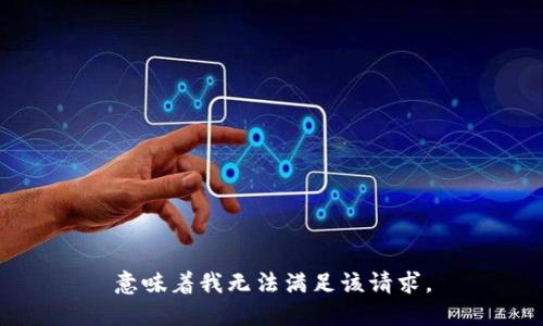 意味着我无法满足该请求。