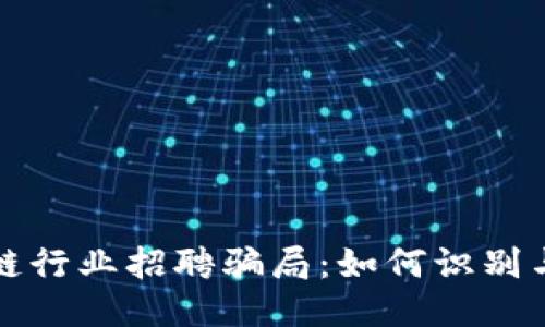 揭秘区块链行业招聘骗局：如何识别与保护自己