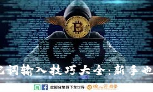 思考一个的  
imToken助记词输入技巧大全：新手也能轻松搞定！