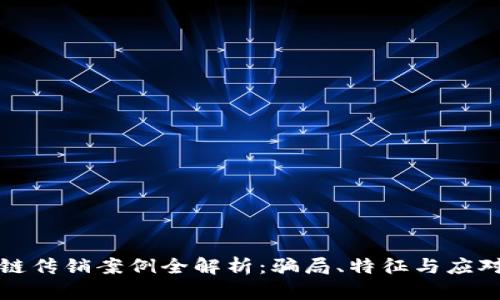 区块链传销案例全解析：骗局、特征与应对策略