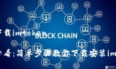 安卓怎么下载imtoken安卓用