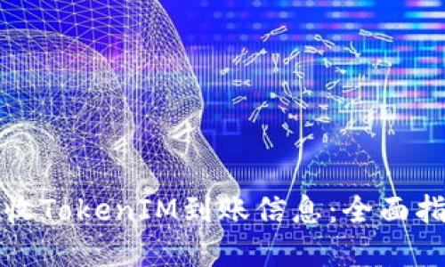 如何生成和接收TokenIM到账信息：全面指南与实用提示