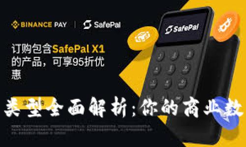 : 区块链承兑软件类型全面解析：你的商业数字化转型最佳选择