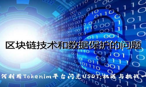 如何利用Tokenim平台闪兑USDT：机遇与挑战一览