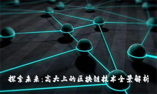 探索未来：高大上的区块链技术全景解析