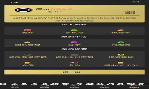 2023年区块链交易卡片推荐：了解热门数字资产和投资选择