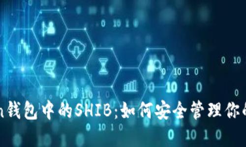 探索imToken钱包中的SHIB：如何安全管理你的狗狗币资产