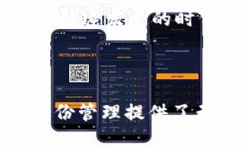 biao ti/biao ti区块链识别应用技术：未来趋势与实用案例/biao ti

/guanjianci区块链, 识别技术, 应用案例, 数字身份, 安全性/guanjianci

引言

随着技术的不断进步，尤其是区块链技术的迅猛发展，我们的生活、工作和社会结构正在经历前所未有的变化。区块链作为一种去中心化的分布式账本技术，不仅提供了安全可靠的数据存储和传输机制，更在身份识别和认证领域展现出巨大的潜力。与此同时，随着数字化和信息化的加速，人们对身份识别技术的需求不断上升，从而催生了区块链识别应用技术的发展。

区块链识别技术的基本概念

区块链识别技术是指利用区块链技术，对用户身份进行数字化、去中心化和加密处理的一种方法。它通过创建数字身份，实现用户在不同平台和应用之间的身份验证，同时保护用户隐私，确保数据的安全性和完整性。与传统的身份识别方式相比，区块链识别有着更高的透明度和信任度。

传统身份识别的模式常常依赖于中心化的数据库，在这一过程中，用户的私人数据通常存储在单一的服务器上，这使得用户的信息容易遭受黑客攻击或数据泄露的威胁。而区块链的去中心化特性，使得用户可以控制自己的身份信息，降低了滥用和数据泄露的风险。

区块链识别应用技术的关键组成部分

区块链识别应用技术主要由以下几个核心组成部分构成：

ul
    listrong数字身份： /strong数字身份是用户在数字世界中的表征，通常通过公钥基础设施（PKI）或自我主权身份（SSI）来实现。用户可以通过其私钥验证身份，而不需要依赖中心机构。/li
    listrong加密技术： /strong区块链协议所采用的加密算法，如SHA-256，能够保障用户身份信息的安全性，防止未授权访问。/li
    listrong智能合约： /strong智能合约允许在满足特定条件时自动执行某些操作。它们可以用于身份验证、权限控制等场景。/li
    listrong去中心化存储： /strong用户的身份信息可以分散存储在多个节点上，加强了数据的安全性和可靠性。/li
    listrong共识机制： /strong区块链的共识机制确保了网络中所有参与者对数据一致性的认可，例如工作量证明（PoW）或权益证明（PoS）。/li
/ul

区块链识别技术的应用案例

随着区块链技术的不断成熟，越来越多的企业和机构开始探索其在身份识别领域的应用。以下是一些实际案例：

h41. Evernym：自我主权身份（SSI）/h4

Evernym 公司致力于开发基于区块链的自我主权身份解决方案。其平台使用了去中心化的身份标准，用户可以自主控制自己的身份信息。他们可以在不同的服务提供者之间分享信息，而无需依赖于任何中心化的身份认证机构。Evernym 的技术为个人提供了隐私保护，用户可以选择性地分享自己的身份信息，无需担心个人数据的滥用。

h42. U-Port：去中心化身份平台/h4

U-Port 是一个去中心化的身份平台，用户可以通过该平台创建和管理自己的数字身份。它支持用户在不同的应用程序中安全地进行身份验证，消除了传统身份认证中的繁琐环节。U-Port 提供的身份控制使得用户可以随时查看和管理个人信息，为用户提供了更大的自由度。

h43. Civic：区块链身份验证平台/h4

Civic 提供区块链身份验证服务，使个人和企业能够安全地管理身份信息。Civic 的技术通过数字身份的方式，允许用户在无需输入敏感信息的情况下完成身份验证，降低了欺诈风险。同时，Civic 还允许用户在一次验证后重复使用身份信息，极大地提升了使用体验。

区块链识别技术的优势

区块链识别技术具备多种优势，使其在身份管理领域具有广阔的应用前景：

ul
    listrong安全性： /strong区块链的加密特性保障了用户信息的安全，同时去中心化的存储方式降低了数据泄露的风险。/li
    listrong隐私保护： /strong用户可以控制自己的身份数据，选择性地与他人分享，增强了对个人信息的保护。/li
    listrong高效性： /strong通过去中心化的身份验证，用户可以快速、安全地进行身份确认，减少了等待时间和繁琐的手续。/li
    listrong全球互联互通： /strong区块链技术能够在国际范围内实现身份识别，促进全球市场的开放性和合作性。/li
/ul

面临的挑战与未来展望

尽管区块链识别技术的发展迅猛，但在实践中仍面临一些挑战。例如，不同区块链平台之间的互操作性、安全性问题、用户教育及技术普及等都是亟待解决的问题。此外，监管政策的不确定性也影响了区块链识别技术的广泛应用。

尽管挑战重重，区块链识别技术的前景依然广阔。随着科技的不断进步，更多创新的解决方案将会涌现，我们有理由相信，未来的身份识别将会更加安全、便捷和高效。在数字经济快速发展的时代，区块链识别应用技术的普及将极大推动社会向着高效、安全、透明的方向演变。

结论

区块链识别应用技术作为新兴的身份验证方法，正在逐渐改变人们的生活和工作方式。通过赋予用户更大的控制权，区块链技术不仅增强了安全性与隐私保护，也为未来数字身份管理提供了无限可能。我们期待在不久的将来，区块链识别技术能够得到更广泛的应用，并为人们提供更加安全、便捷的身份识别体验。