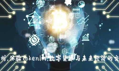 在杭州，体验Tokenim：数字货币与未来经济的交汇点