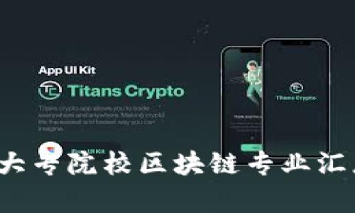 2023年中国大专院校区块链专业汇总与前景分析