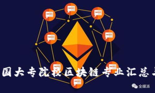 2023年中国大专院校区块链专业汇总与前景分析